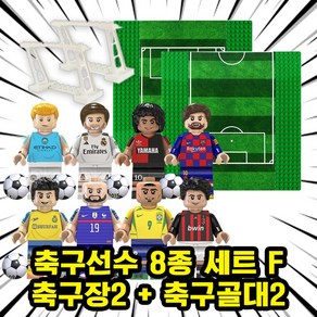 월드컵/FIFA/프리미어리그/챔피언스리그 세계 유명 축구선수 캐릭터 호환블록 브릭미니피규어 시리즈, FBF-0610.축구선수8종F+축구장X2+축구골대X2, 1개