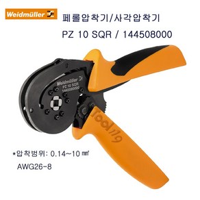 Weidmulle 바이드뮬러 페롤압착기 사각압착기 PZ10SQR, 1개