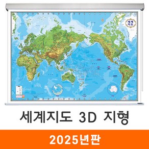 [지도코리아] 세계지도 3D 지형 210*150cm 롤스크린 대형 - 지형도 세계전도 어린이 교육 여행 세계나라 지도 전도, 코팅 - 롤스크린