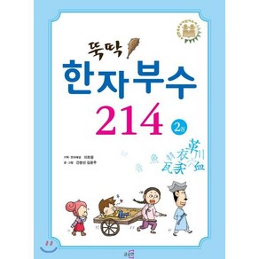 뚝딱 한자부수 214 2권, 글로연, 천자문 뛰어넘기 한자만화