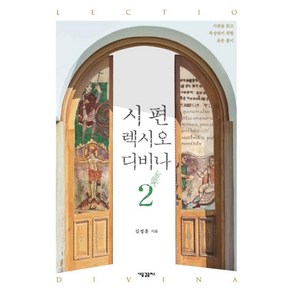 시편 렉시오 다비나2, 김정훈, 새물결플러스