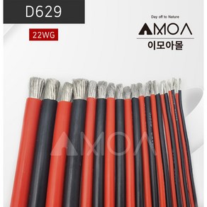 (D629)실리콘 케이블 전선 22 AWG(추가옵션 : 링터미널)