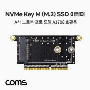 [IF679] Coms NGFF(M.2) Key M SSD 아답터 / A사 노트북 프로 모델 A1708 호환용, 1개