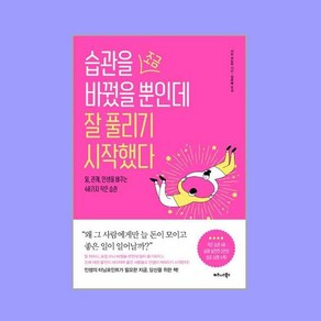 습관을 조금 바꿨을 뿐인데 잘 풀리기 시작했다, 비즈니스북스