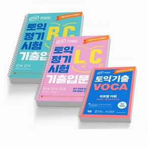 ETS 토익 TOEIC 정기시험 기출 입문서 LC+RC+VOCA보카 전3권)