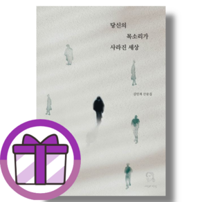 시선과단상 당신의 목소리가 사라진 세상 [선물드림I안전배송]