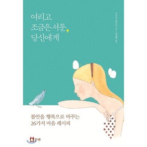 여리고 조금은 서툰 당신에게:불안을 행복으로 바꾸는 26가지 마음 레시피, 우사미 유리코, 큰나무