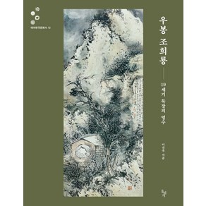 우봉 조희룡:19세기 묵장의 영수, 돌베개, 이선옥