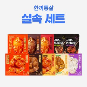 한끼통살 실속 10팩세트(소스통살3+그릴드2+닭가슴살볼5), 100g