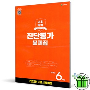 (사은품) 해법 기초학력 진단평가 초등 6학년 (2025년), 초등6학년