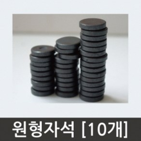 원형자석(10개)-KTS