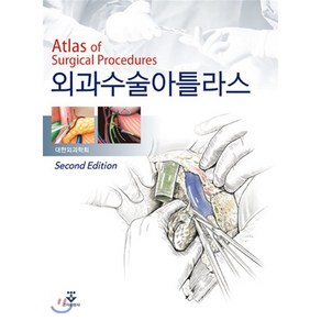 외과수술 아틀라스, 군자출판사, 9791159556135, 대한외과학회 저