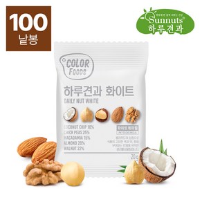 {하루견과]하루견과화이트100봉/견과류 호두 아몬드 코코넛칩 하루견과 매일견과, 20g, 100개