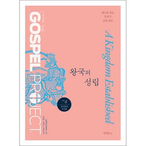 가스펠프로젝트-구약4 왕국의성립 (중고등부 교사용), 두란노서원(두란노)