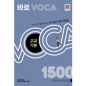 바로 VOCA 고교 기본