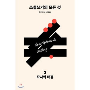 소설쓰기의 모든 것 2 : 묘사와 배경