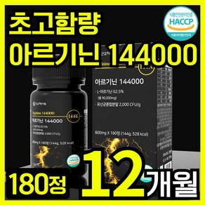 건강헤아림 아르기닌 144000 아미노산 카르니틴 타우린 식약청인증 haccp [3달분]