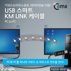 맑은 Coms USB 스마트 KM LINK 케이블(PC to PC) /키보드＆마우스공유 데이터전송 지원