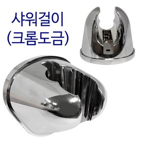 비젼 샤워걸이(크롬9145) 샤워행거 거치대 샤워기걸이, 1개, 실버