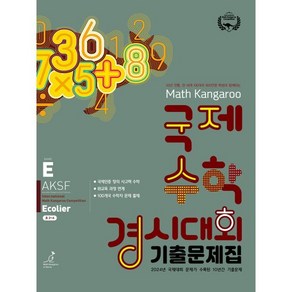 매쓰캥거루 국제수학 경시대회 기출문제집 E(이컬리어)(2025), 수학영역, 초등3학년