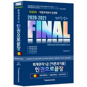 Final회계관리 1급 한권으로 끝장(2020-2021):이론과 기출 통합서 | 전과목 기본서