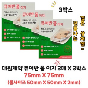 대원제약 큐어반 폼 이지 3매 X 3박스 75mm (폼사이즈 50mm X 50mm X 2mm), 3세트