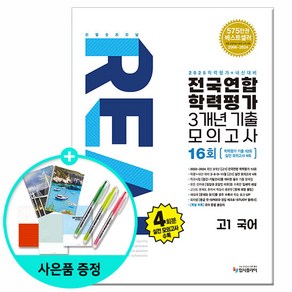 [사은품] 2025년 리얼 오리지널 전국연합 학력평가 기출모의고사 3개년 16회 고1 국어 /입시플라이, 국어영역, 고등학생