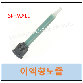 3M 에폭시노즐 DP-460 DP-420 DP-190용 이액형노즐, 1개