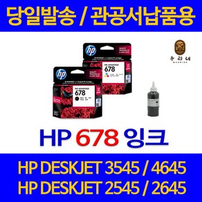 대명 HP DESKJET 3545 잉크 HP678 정품 리필 흑백 대비 토너 프린팅 오피스 공기업전용 국내생산