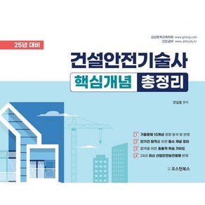 2025 건설안전기술사 핵심개념 총정리, 오스틴북스