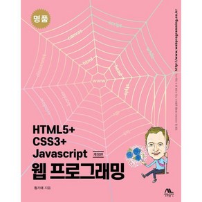 명품 HTML5+CSS3+Javascript 웹 프로그래밍