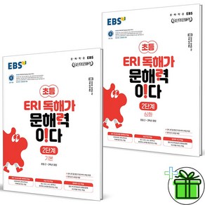 (사은품) ERI 독해가 문해력이다 2단계 기본+심화 세트 (전2권) 2023년