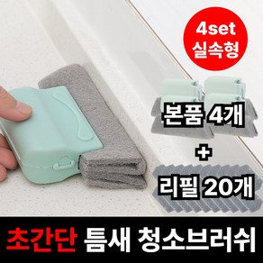 라온리코 빨아쓰는 다용도 창틀 청소 틈새 브러쉬 먼지 제거 클리너, 4세트, 민트