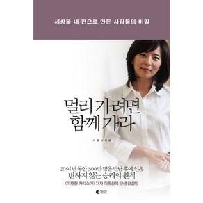 멀리 가려면 함께 가라:세상을 내 편으로 만든 사람들의 비밀