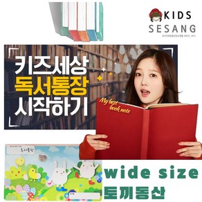 키즈세상 독서 통장 독서노트 독서메모장 독후감 학교숙제 와이드독서통장