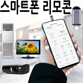 스마트폰 만능 리모컨 TV 에어컨 셋톱박스 적외선 ir C타입 5핀 8핀 오후5시 전 주문시 당일발송