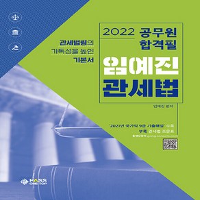 NSB9791197081255 새책-스테이책터 [2022 공무원 합격필 임예진 관세법] -관세법령의 가독성을 높인 기본서--패스원탑(PASS ONE TO, 2022 공무원 합격필 임예진 관세법