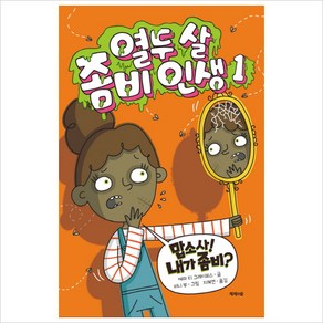 열두 살 좀비 인생. 1:맙소사! 내가 좀비?, 제제의숲