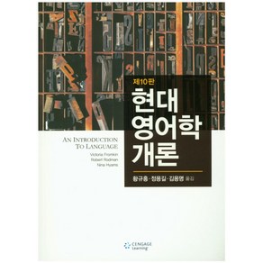 현대 영어학개론, Cengage Leaning, Victoia Fomkin