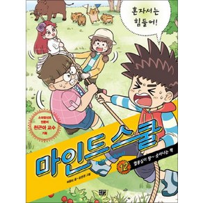 마인드 스쿨. 12: 혼자서는 힘들어!, 고릴라박스(비룡소)