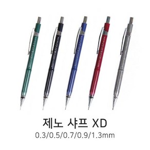 제노 샤프 XD 0.3 0.5 0.7 0.9 1.3mm 제도 샤프펜슬, 0.3mm