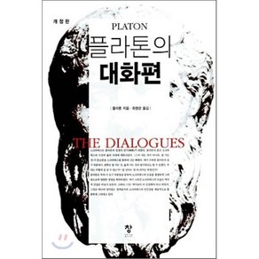 플라톤의 대화편