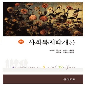 NSB9788942618651 새책-스테이책터 [사회복지학개론(조흥식 외)] -4판--창지사-조흥식 외 지음-사회복지학-20240213 출간-판형 180, 사회복지학개론(조흥식 외)