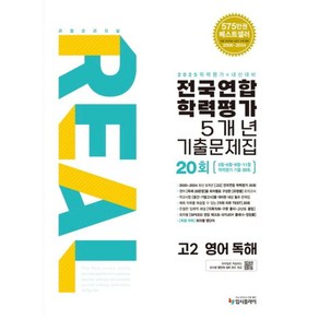 리얼 오리지널 전국연합학력평가 5개년 기출문제집 20회 고2 영어 독해(2025), 단품, 단품