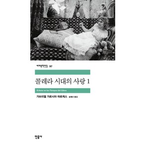 콜레라 시대의 사랑 1, 민음사, <가브리엘 가르시아 마르케스> 저/<송병선> 역