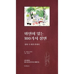 와인이 있는 100가지 장면:영화 속 와인 안내서