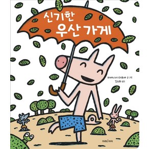 신기한 우산 가게(빅북)