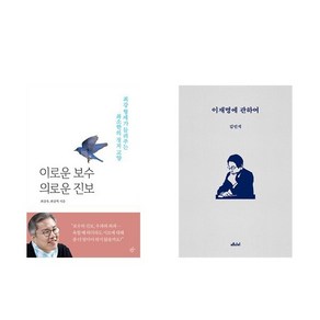 (최강욱/김민석) 이로운 보수 의로운 진보 + 이재명에 관하여 (전2권)