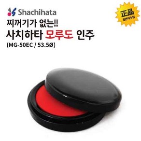 사치하타 모루도 인주(MG-50EC/50mm(53.5ø)), 본품선택