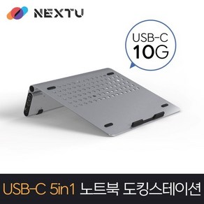 NEXTU NEXT-NBS5405-PD 5포트 USB 3.1 Type C 멀티포트 노트북 받침대 스탠드, 이지넷유비쿼터스, 1개